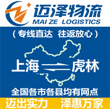 上海到虎林物流公司_上海物流到虎林_上海至虎林物流专线-迈泽