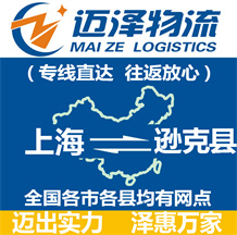 上海到逊克县物流公司_上海物流到逊克县_上海至逊克县物流专线-迈泽