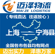 上海到宁海县物流公司_上海物流到宁海县_上海至宁海县物流专线-迈泽
