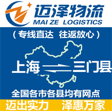 上海到三门县物流公司_上海物流到三门县_上海至三门县物流专线-迈泽