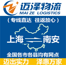 上海到南安物流公司_上海物流到南安_上海至南安物流专线-迈泽