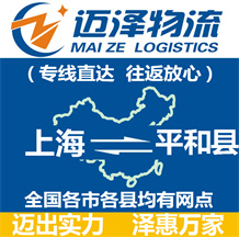 上海到平和县物流公司_上海物流到平和县_上海至平和县物流专线-迈泽