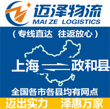 上海到政和县物流公司_上海物流到政和县_上海至政和县物流专线-迈泽