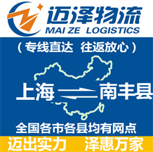 上海到南丰县物流公司_上海物流到南丰县_上海至南丰县物流专线-迈泽