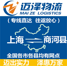 上海到商河县物流公司_上海物流到商河县_上海至商河县物流专线-迈泽