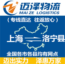 上海到洛宁县物流公司_上海物流到洛宁县_上海至洛宁县物流专线-迈泽