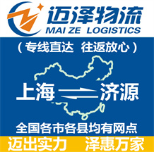 上海到济源物流公司_上海物流到济源_上海至济源物流专线-迈泽