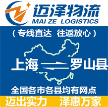 上海到罗山县物流公司_上海物流到罗山县_上海至罗山县物流专线-迈泽