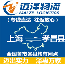 上海到孝昌县物流公司_上海物流到孝昌县_上海至孝昌县物流专线-迈泽