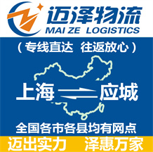 上海到应城物流公司_上海物流到应城_上海至应城物流专线-迈泽