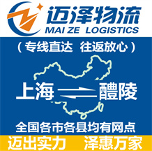 上海到醴陵物流公司_上海物流到醴陵_上海至醴陵物流专线-迈泽