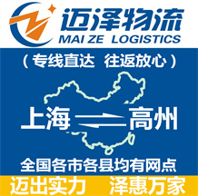 上海到高州物流公司_上海物流到高州_上海至高州物流专线-迈泽