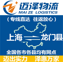 上海到龙门县物流公司_上海物流到龙门县_上海至龙门县物流专线-迈泽