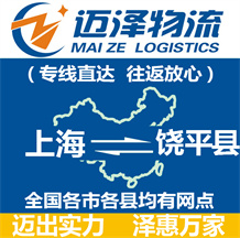 上海到饶平县物流公司_上海物流到饶平县_上海至饶平县物流专线-迈泽