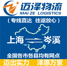 上海到岑溪物流公司_上海物流到岑溪_上海至岑溪物流专线-迈泽