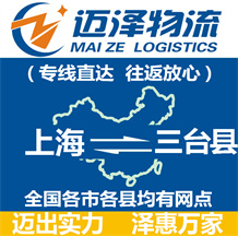 上海到三台县物流公司_上海物流到三台县_上海至三台县物流专线-迈泽