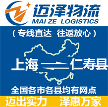 上海到仁寿县物流公司_上海物流到仁寿县_上海至仁寿县物流专线-迈泽