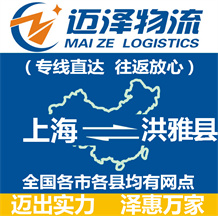 上海到洪雅县物流公司_上海物流到洪雅县_上海至洪雅县物流专线-迈泽