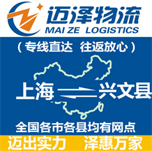 上海到兴文县物流公司_上海物流到兴文县_上海至兴文县物流专线-迈泽