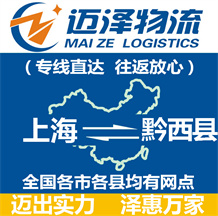 上海到黔西县物流公司_上海物流到黔西县_上海至黔西县物流专线-迈泽