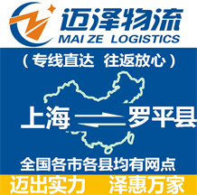 上海到罗平县物流公司_上海物流到罗平县_上海至罗平县物流专线-迈泽