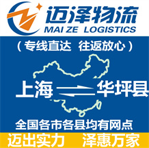 上海到华坪县物流公司_上海物流到华坪县_上海至华坪县物流专线-迈泽