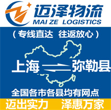上海到弥勒县物流公司_上海物流到弥勒县_上海至弥勒县物流专线-迈泽