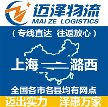 上海到潞西物流公司_上海物流到潞西_上海至潞西物流专线-迈泽