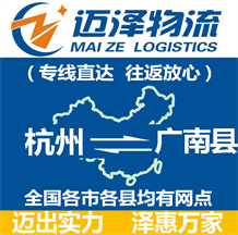 杭州到广南县物流公司_杭州物流到广南县_杭州至广南县物流专线-迈泽