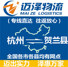 杭州到贺兰县物流公司_杭州物流到贺兰县_杭州至贺兰县物流专线-迈泽