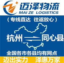杭州到同心县物流公司_杭州物流到同心县_杭州至同心县物流专线-迈泽