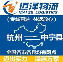 杭州到中宁县物流公司_杭州物流到中宁县_杭州至中宁县物流专线-迈泽