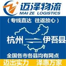 杭州到伊吾县物流公司_杭州物流到伊吾县_杭州至伊吾县物流专线-迈泽