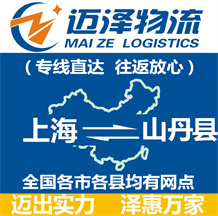 上海到山丹县物流公司_上海物流到山丹县_上海至山丹县物流专线-迈泽