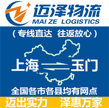 上海到玉门物流公司_上海物流到玉门_上海至玉门物流专线-迈泽