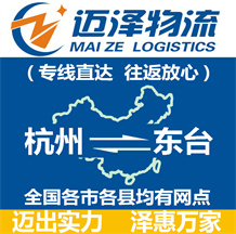 杭州到东台物流公司_杭州物流到东台_杭州至东台物流专线-迈泽