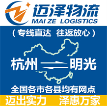 杭州到明光物流公司_杭州物流到明光_杭州至明光物流专线-迈泽