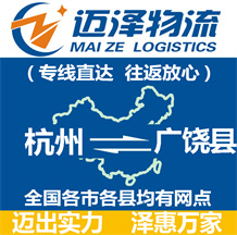 杭州到广饶县物流公司_杭州物流到广饶县_杭州至广饶县物流专线-迈泽