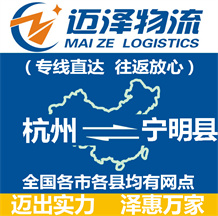 杭州到宁明县物流公司_杭州物流到宁明县_杭州至宁明县物流专线-迈泽