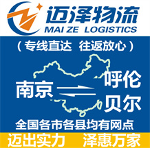 南京到呼伦贝尔物流公司_南京物流到呼伦贝尔_南京至呼伦贝尔物流专线-迈泽