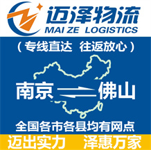 南京到佛山物流公司_南京物流到佛山_南京至佛山物流专线-迈泽