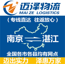 南京到湛江物流公司_南京物流到湛江_南京至湛江物流专线-迈泽