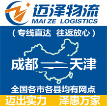 成都到天津物流公司_成都物流到天津_成都至天津物流专线-迈泽