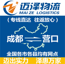 成都到营口物流公司_成都物流到营口_成都至营口物流专线-迈泽