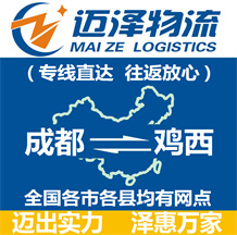 成都到鸡西物流公司_成都物流到鸡西_成都至鸡西物流专线-迈泽