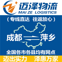 成都到萍乡物流公司_成都物流到萍乡_成都至萍乡物流专线-迈泽