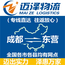 成都到东营物流公司_成都物流到东营_成都至东营物流专线-迈泽