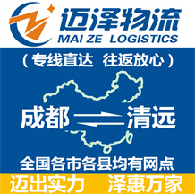 成都到清远物流公司_成都物流到清远_成都至清远物流专线-迈泽