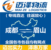 成都到眉山物流公司_成都物流到眉山_成都至眉山物流专线-迈泽
