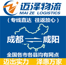 成都到咸阳物流公司_成都物流到咸阳_成都至咸阳物流专线-迈泽